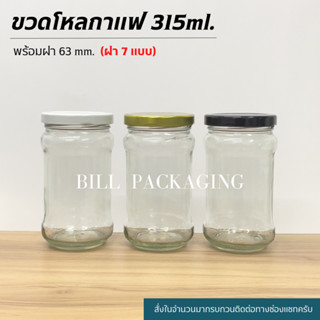 ขวดแก้วทรงกาแฟ 315ml. พร้อมฝาเกลียวล็อค63mm. (ฝา7แบบ)