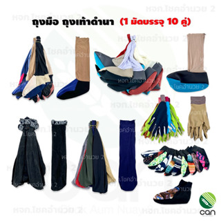 สินค้า ( ยกมัด/ 10 คู่ ) ถุงเท้า ดำนา กันหอยคละสี