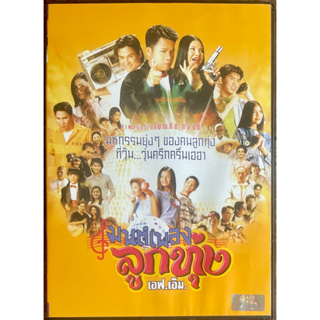 มนต์เพลงลูกทุ่ง เอฟ เอ็ม (ดีวีดี)/Mon Pleng Loog Thoong F.M. (DVD)