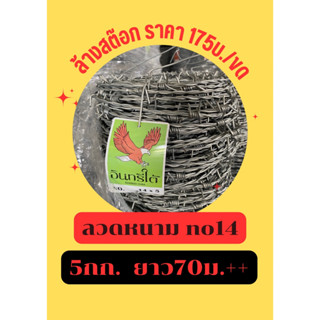 ล้างสต็อกลวดหนาม ป้ายอินทรี ชุบกัลวาไนซ์ 5 kg.(ยาว 75 เมตร) ลวดหนามอาจมีสนิมบ้างแต่ยังใช้งานได้ปกติ กดสั่งไม่เกิน 6 ขด*