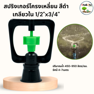 สปริงเกอร์ สปริงเกอร์ใบทูเวย์ โครงเหลี่ยม ขนาด3/4"x1/2"แพ็ค1ตัว