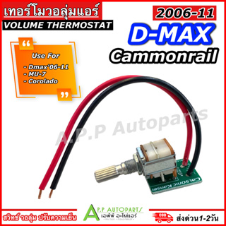 เทอร์โม วอลุ่มแอร์ อีซูซุ Dmax ดีแม็ก 2006-11 (Volume Commonrail)  ดีแม็ค คอมมอนเรล D-max  Mu-7 โคโลราโด้ สวิทช์ Volume