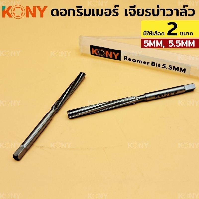 kony-รีมเมอร์-ดอกรีมเมอร์-เจียรบ่าวาล์ว-ทำจากคาไบด์-5mm-5-5mm-เลือกขนาดตอนกดสั่งค่ะ