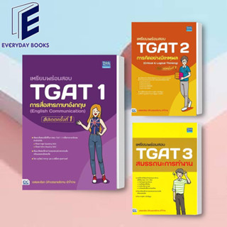 พร้อมส่ง เตรียมพร้อมสอบ TGAT : การสื่อสารภาษาอัง/การคิดอย่างมีเหตุผล/สมรรถนะการทำงาน หนังสือ/แยกเล่ม คู่มือสอบTGAT 1 2 3