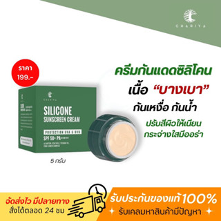 ของแท้✅ | กันแดดหน้าชาริยา 5 กรัม 2 สูตร กันแดดซิลิโคน กันแดดเนื้อทิ้น กันแดดชาริยา เกลี่ยง่าย เนื้อกลืนไปกับผิว