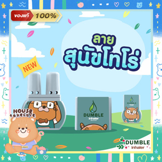ราคา🐶 Toro | ยาดมสองรู​ ยาดม2รู ยาดมดัมเบิ้ล ยาดมสมุนไพรไทย ของขวัญปีใหม่ ของชำร่วย ของที่ระลึก 🌿 Dumble Inhaler​