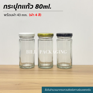 กระปุกแก้วเครื่องเทศ 80ml. พร้อมฝาเกลียวล็อค43mm. (ฝา4สี) [รหัสขวด:W942TO]