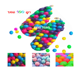 บอลนิ่ม บอลพลาสติก บ่อบอล บอลหลากสีเนื้อหนาอย่างดี 100 ลูก พร้อมส่ง เก็บปลายทางได้
