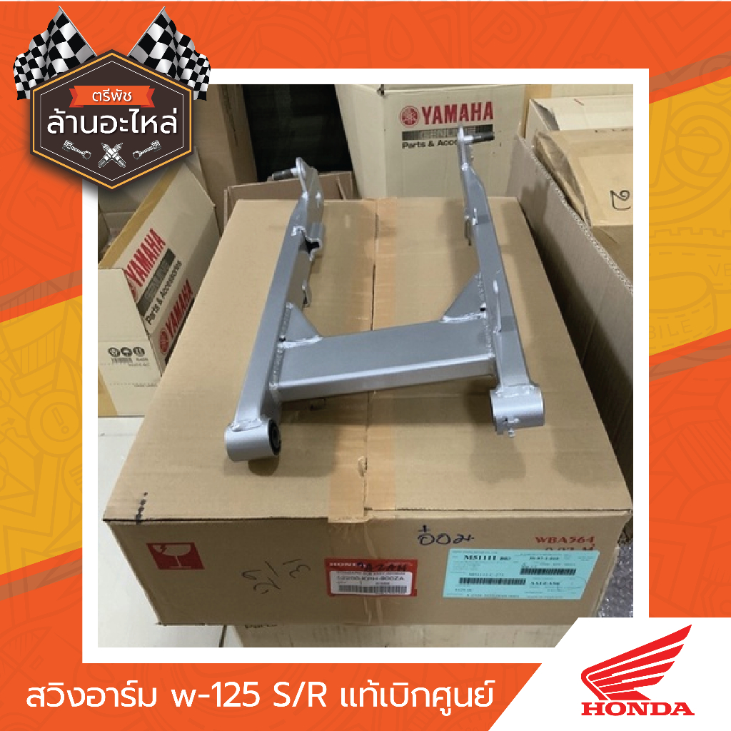 สวิงอาร์มแท้ w-125 S/R แท้เบิกศูนย์ HONDA | Shopee Thailand