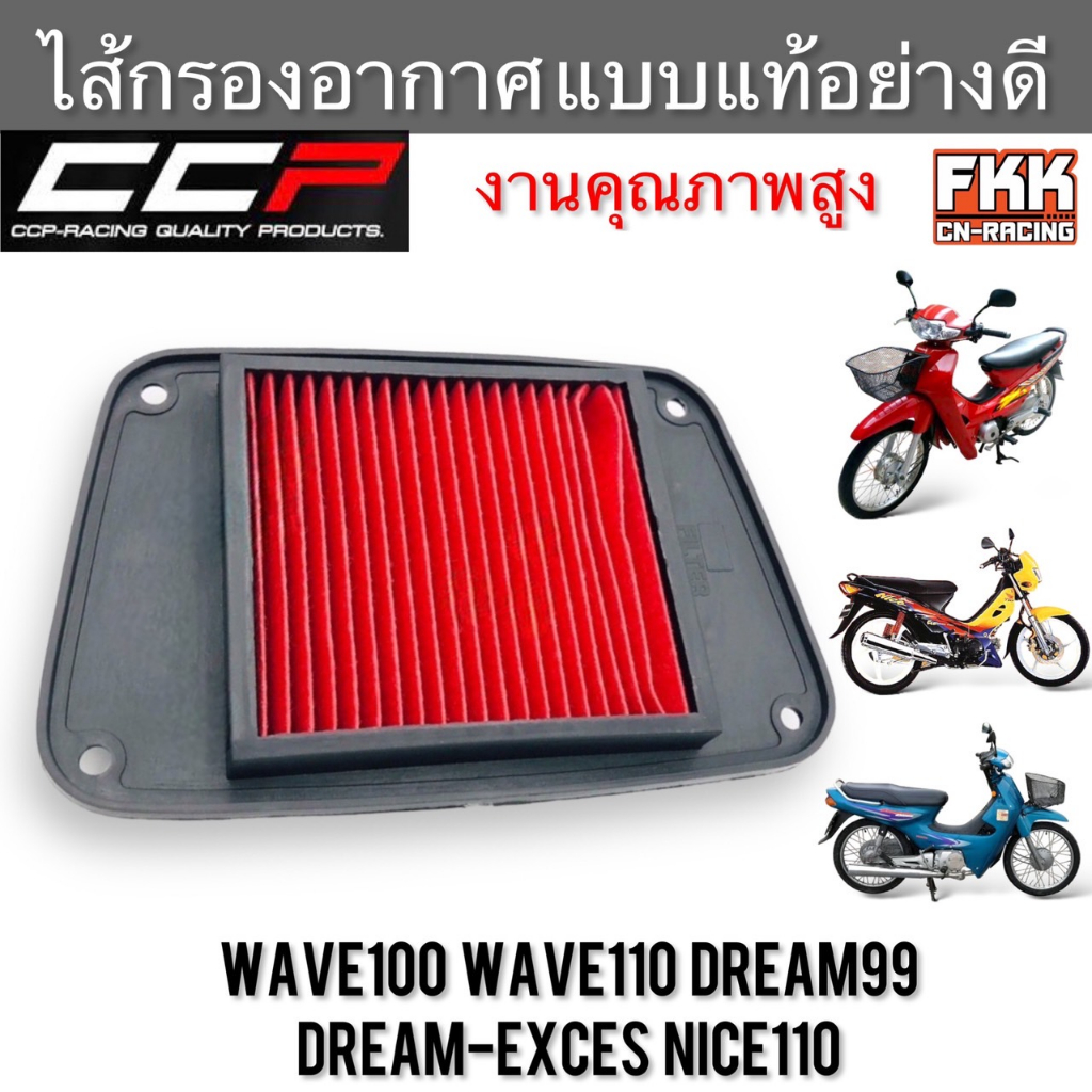 ไส้กรองอากาศ-wave100-wave110-dream99-dream-exces-nice110-งานคุณภาพสูง-แบบแท้-ccp-racing-เวฟ100-เวฟ110-ดรีม99-ดรีม100