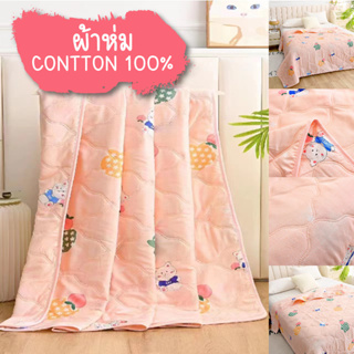 BabyLoveToy ผ้าห่ม รุ่นบาง มีหลายสีสันให้เลือก เป็นผ้าฝ้ายนำเข้า ขนาด 150*200 เหมาะกับทุกเพศทุกวัย พกพาสะดวก