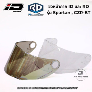 ชิวกระจกหมวกกันน็อก ชิว ยี่ห้อ RD รุ่น CZ-R และ ID Spartanของแท้ ตรงรุ่น