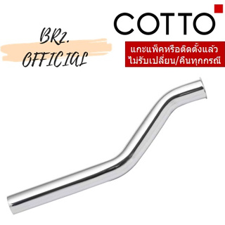 (01.06) COTTO = Z439 ท่อฟลัชวาล์ว ยาว 17.5 ซม.