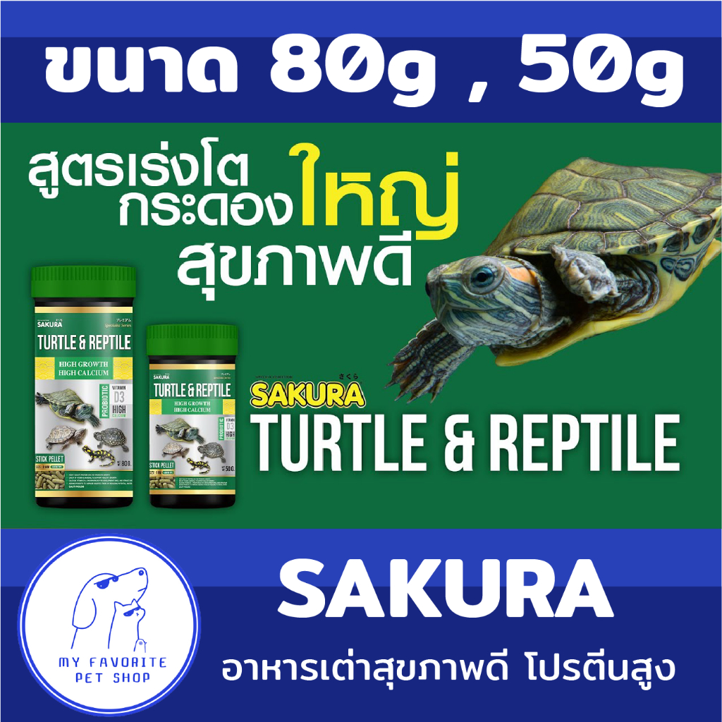 อาหารเต่า Sakura Turtle & Reptile สูตรโปรตีนสูง เร่งโต กระดองใหญ่ ...