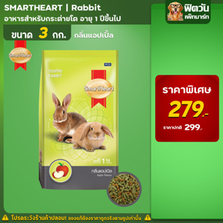 Smart Heart  อาหารกระต่าย กลิ่นแอปเปิ้ล 3 กิโลกรัม