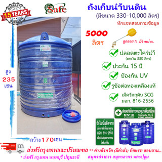 SF-B5000 / ถังเก็บน้ำ แท้งค์น้ำบนดิน SAFE สีน้ำเงิน 5000 ลิตร ส่งฟรีกรุงเทพปริมณฑล (ต่างจังหวัดมีค่าส่ง)