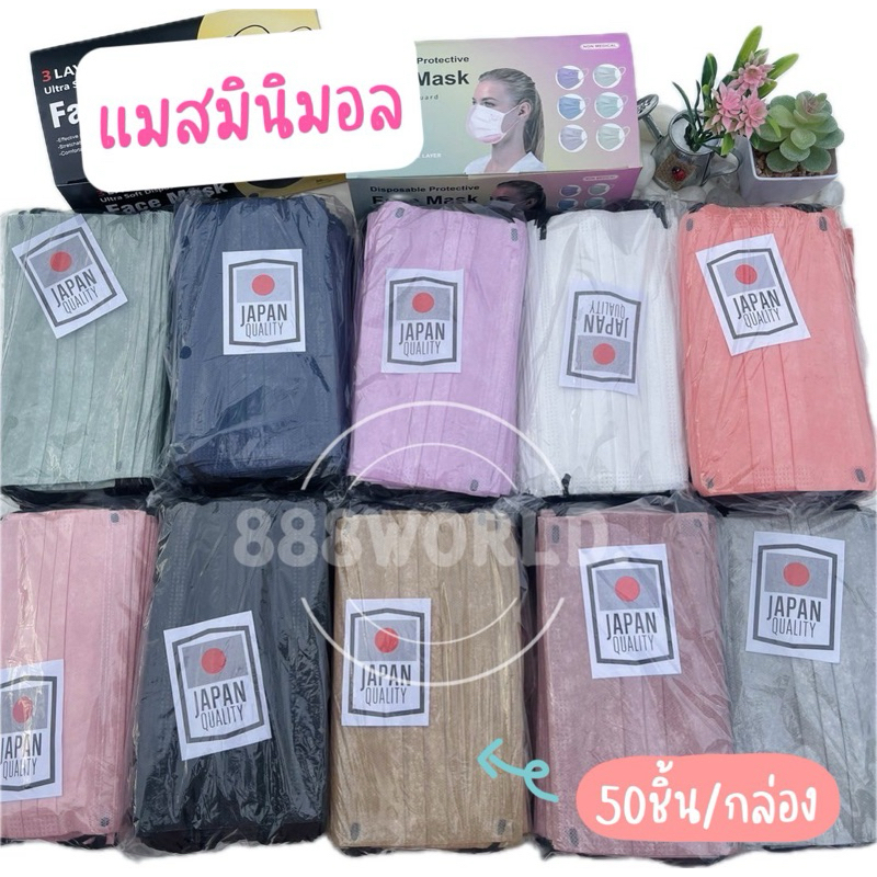 แมสมินิมอล-หน้ากากอนามัย-1แพ็ค-50ชิ้น-แมสญี่ปุ่น-แมสมินิมอล-ผ้าปิดจมูก-แมส-mask