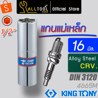 KINGTONY ลูกบล็อกถอดหัวเทียน 1/2"  16 มิล. แกนแม่เหล็กดูด  รุ่น 466516  คิงโทนี่ ไต้หวันแท้