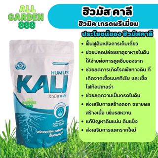 ฮิวมัสคาลี  ฮิวมิค (100% ออแกนิค) สูตรฟื้นต้น สร้างดอก ขยายผล สำหรับพืชผัก ไม้ผลทุกชนิด ขนาด 1 kg HUMUS KALI