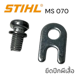 STIHL 070 MS070 อะไหล่เลื่อย หน้าแปลนยึดปีกผีเสื้อ เลื่อยโซ่สติลใหญ่