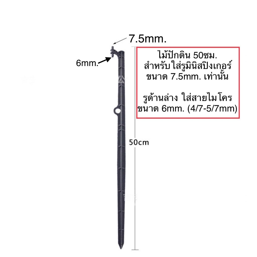 หัวพ่นหมอก-แบบไม้ปักดิน-ไม้ปักดิน-มีหลายแบบ-15-30-45cm-สำหรับ-หัวพ่นหมอก-ต่อหัวพ่นหมอก