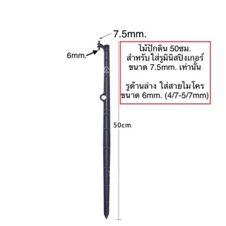 หัวพ่นหมอก แบบไม้ปักดิน ไม้ปักดิน มีหลายแบบ 15 30 45cm สำหรับ หัวพ่นหมอก ต่อหัวพ่นหมอก