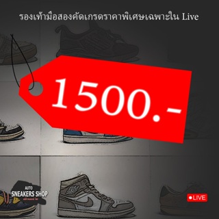 รองเท้าแบรนมือสองราคาพิเศษเฉพาะในLive 1500-