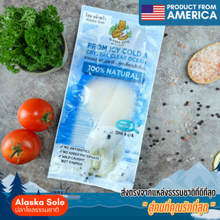 [Alaska King] ปลาโซลอลาสก้า 100 กรัม แช่แข็ง Frozen Wild Caught Alaska Sole 100 g.