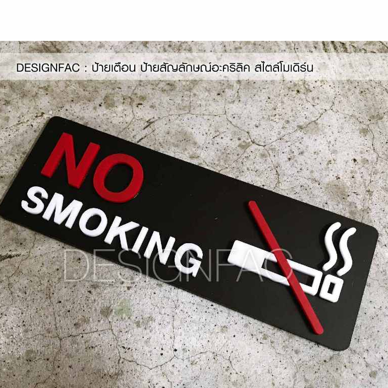ป้ายห้ามสูบบุหรี่-ป้ายอะคริลิคสวยๆ-ป้ายสัญลักษณ์-ป้าย-no-smoking-สไตล์โมเดิร์น-นูนสวย-มีมิติ-designfac