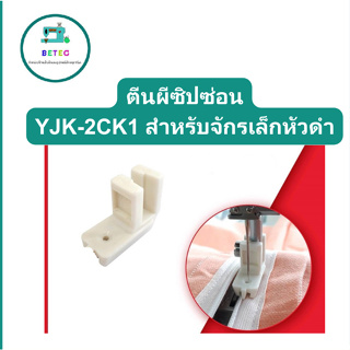 ตีนผีซิบซ่อนจักรเล็กหัวดำ สำหรับจักรหัวดำ รุ่น:YJK-2CK1