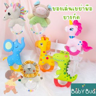 BabyBua ของเล่นเด็กอ่อน SALE เขย่ามือ ยางกัด แบบห่วง เสริมพัฒนาการ  ตุ๊กตามือจับ พร้อมส่ง