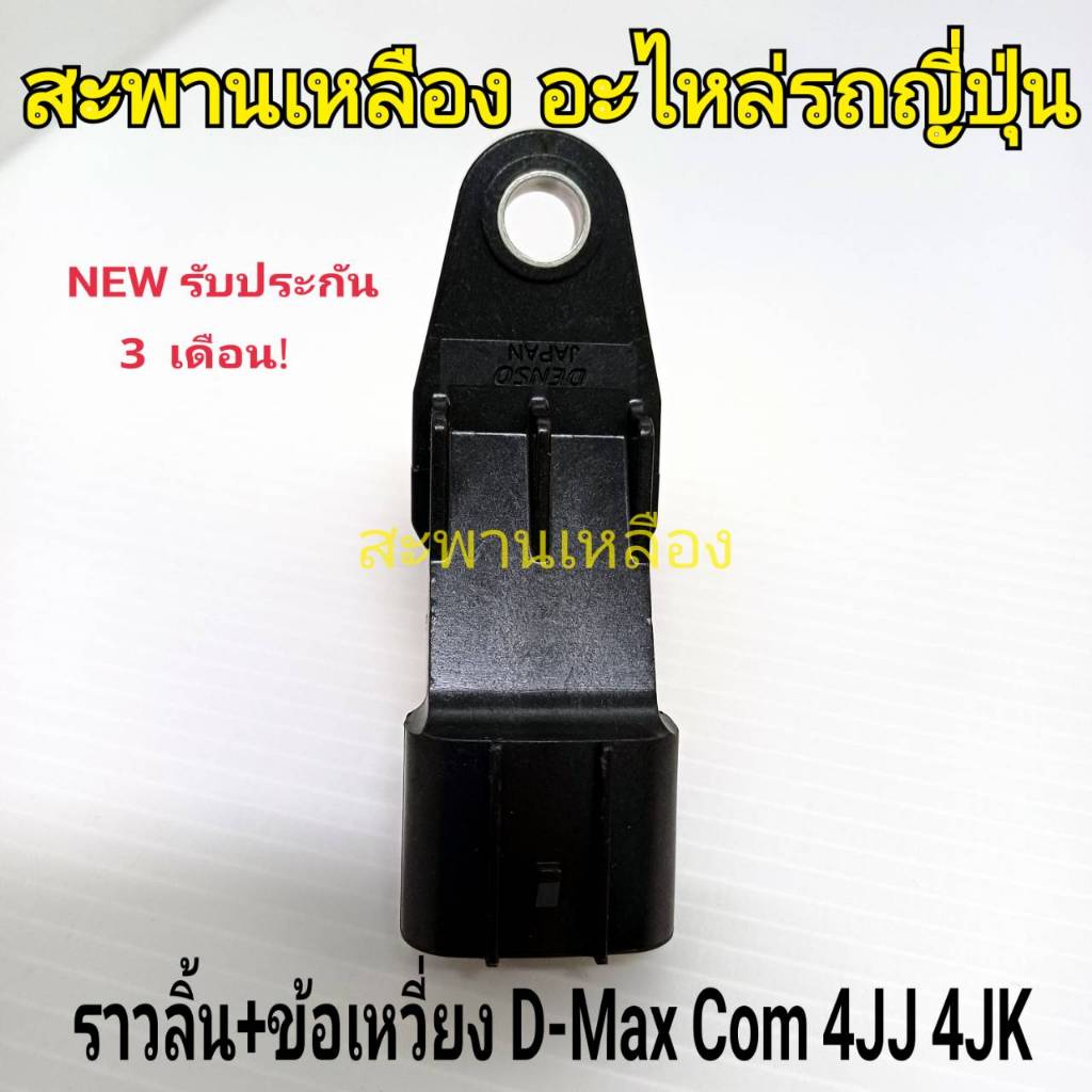 เซ็นเซอร์ราวลิ้น + ข้อเหวี่ยง D-Max Com 4JJ 4JK | Shopee Thailand