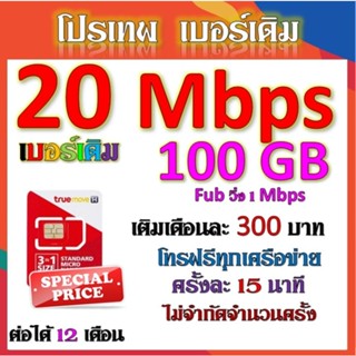 ✅ซิมโปร 15 Mbps ไม่ลดสปีด เล่นไม่อั้น เติมเดือนละ 200 บาท+โทรฟรีทุกเครือข่าย ได้เลยนะจ้าา✅