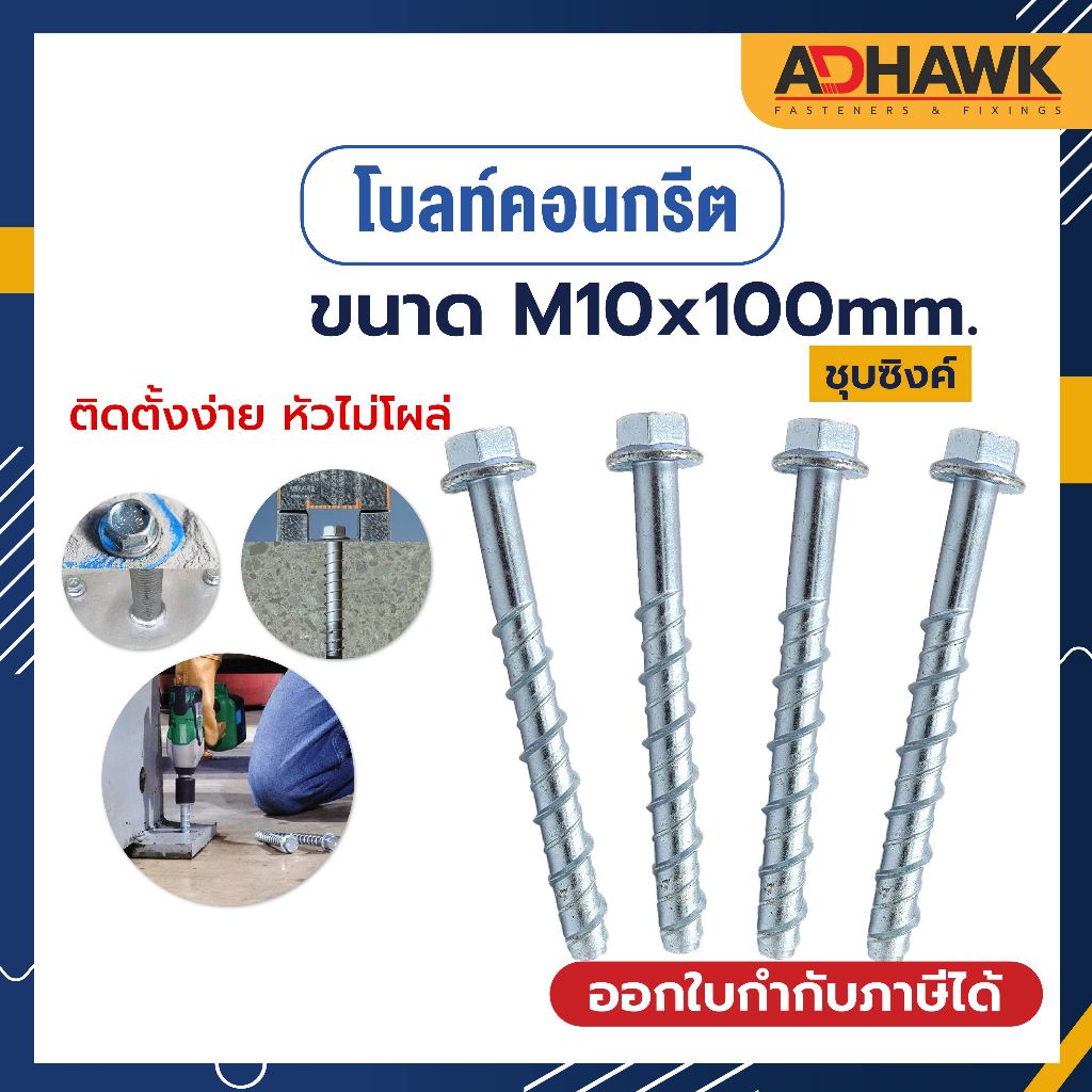 adhawk-โบลท์-สำหรับยึดพื้นคอนกรีตm10x100-mm-concrete-bolt-ราคาต่อตัว