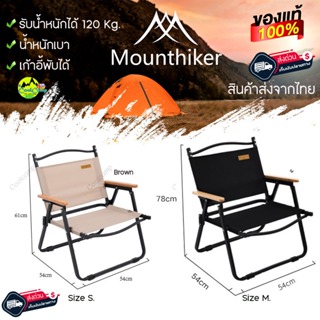 เก้าอี้แค้มปิ้ง Mountainhiker  ขาอลูมิเนียม แข็งแรง  พับเก็บง่าย พกพาสะดวก สินค้าส่งจากไทย