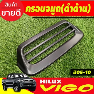 ครอบจมูก SCOOP สีดำด้าน โตโยต้า วีโก้ โฉมแรก TOYOTA HILUX VIGO 2005-2010  ครอบสกู๊ปหน้ารถ ครอบช่องระบายลม scoop(RI)