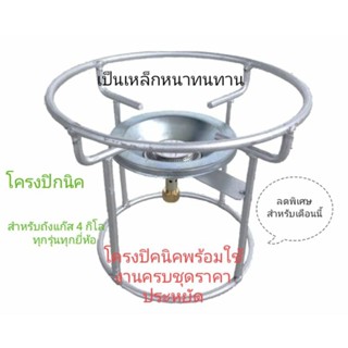 โครงแก๊ส ปิคนิค 4กิโลพร้อมใช้งาน