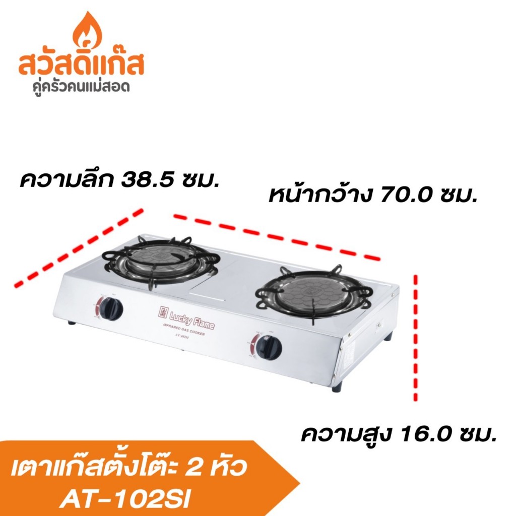 lucky-flame-เตาแก๊ส-ลัคกี้เฟลม-หัวอินฟาเรด-รังผึ้ง-ประหยัดแก๊ส-at-102-si