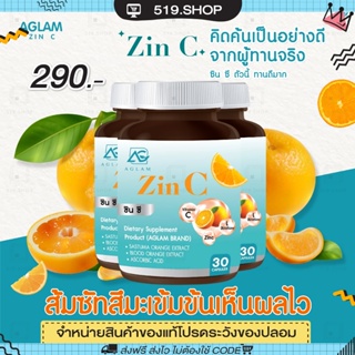 [ ของแท้ ] ZINC AGLAM ZIN C ซินซี วิตซีปุกฟ้า วิตามินซี ผิวออร่า ลดสิว จุดด่างดำ ลดการอักเสบของผิว ปกป้องผิว จากแสงแดด