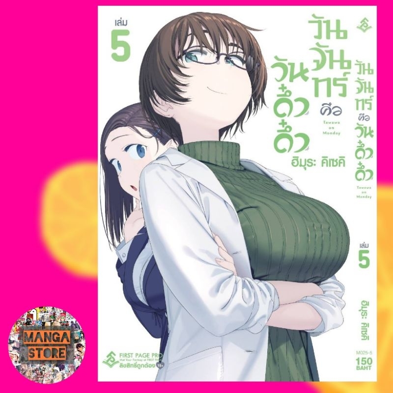 วันจันทร์คือวันดึ๋งดึ๋ง-เล่ม-1-5-มือ-1-พร้อมส่ง