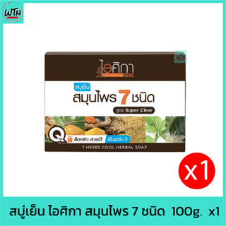 สบู่เย็น ไอศิกา สมุนไพร 7 ชนิด  100g.  x1