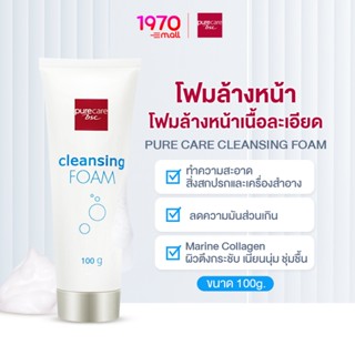 PURE CARE CLEANSING FOAM 100g. โฟมล้างหน้า ทำความสะอาดสิ่งสกปรกที่ตกค้างบนผิว