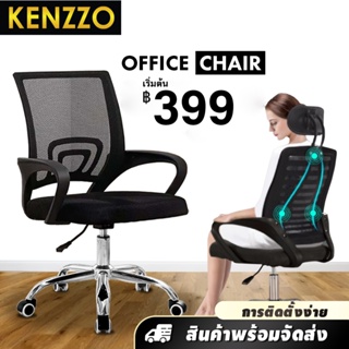 พร้อมส่ง KENZZO : เก้าอี้ เก้าอี้ทำงาน สำนักงาน ห้องประชุม มีรุ่นมีสีให้เลือก (Office chair)