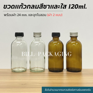 ขวดแก้วสีชาและสีใส 120 ml. พร้อมฝา 24mm.และจุกไนลอน (ฝา2แบบ)(ขวด2สี)