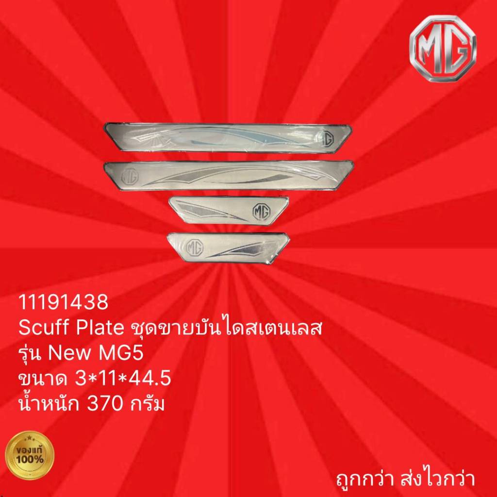 ชุดขายบันไดสเตนเลส Scuff Plate รุ่น New MG5 | Shopee Thailand