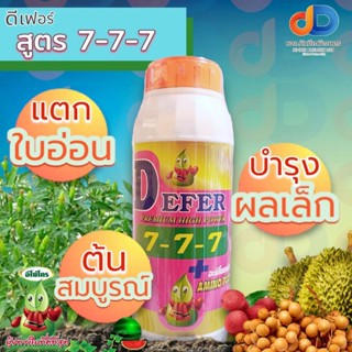 ปุ๋ยน้ำ 7-7-7 + อะมิโนพลัส (AMINO PLUS) ปุ๋ยน้ำทางใบ ขนาด 1 ลิตร แตกใบอ่อน ขยายลูก บำรุงลูกเล็ก ต้นสมบูรณ์