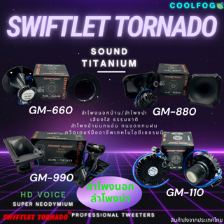 Swiftlet Tornado Sound Titanium HD VOICE ลำโพงกล่องดำ ลำโพงนอกและลำโพงนำ ลำโพงบ้านนก ลำโพงเรดาร์ (1ชิ้น)