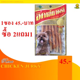 1063-RENA Chicken Jerky เรน่า สไปรัล ซอฟท์ ชิคเก้น มิลกี้ โรล 6ชิ้น **ซื้อ2แถม1**