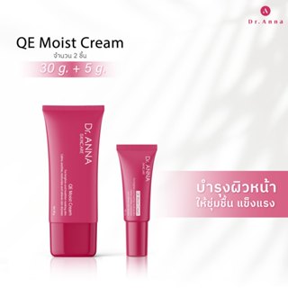 QE Moist Cream 2 หลอด ครีมบำรุงสูตรสลายฝ้า บำรุงผิวหน้า เพิ่มความชุ่มชื้น Dr.Anna ดร.แอนน่า