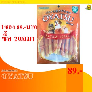 1445-DOGAHOLIC Oyatsu โอยะสึ ชิคเก้น แรพ ชีส ขนมขบเคี้ยวสำหรับสุนัข 9ชิ้น **ซื้อ2แถม1**